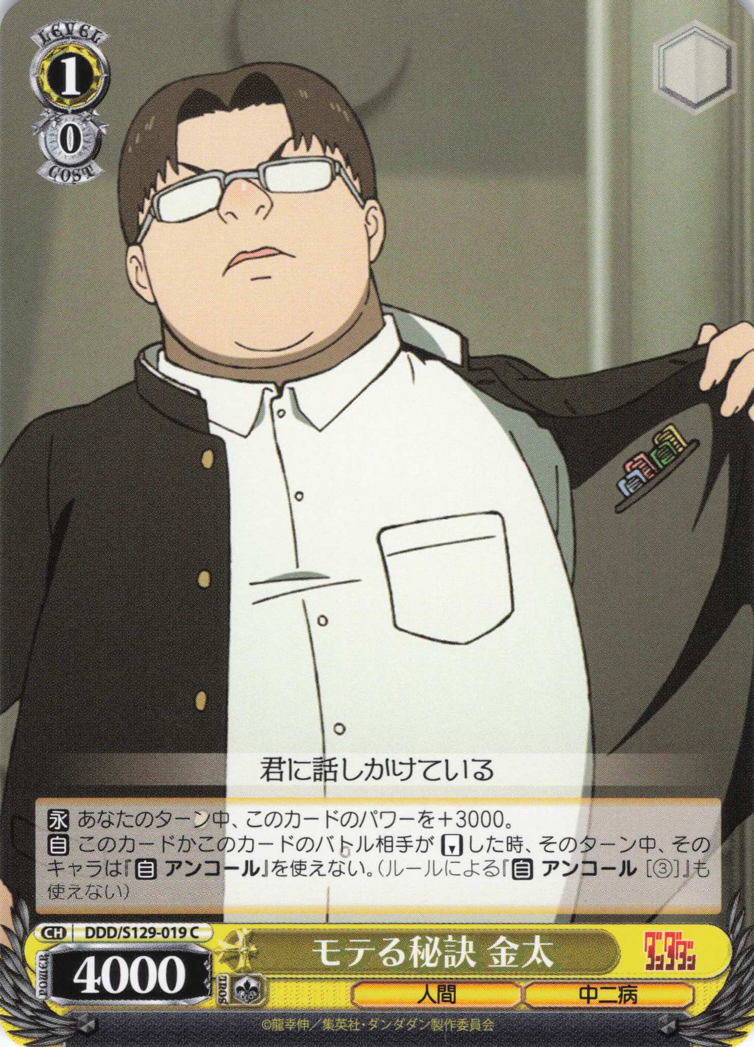 モテる秘訣 金太(C)(DDD/S129-019)